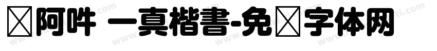嗡阿吽 一真楷書字体转换